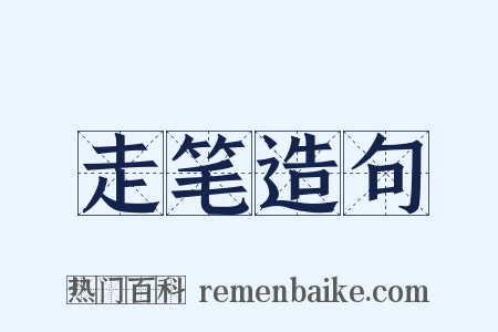 走笔造句是什么意思的图片